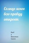Якоб и Вильгельм Гримм - Солнце ясное всю правду откроет