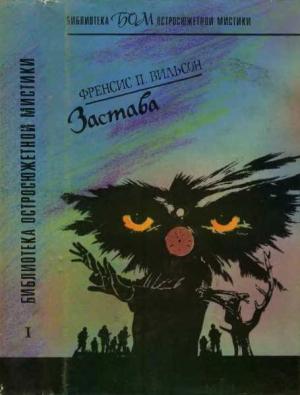 Обложка книги «Застава» — Френсис Вильсон