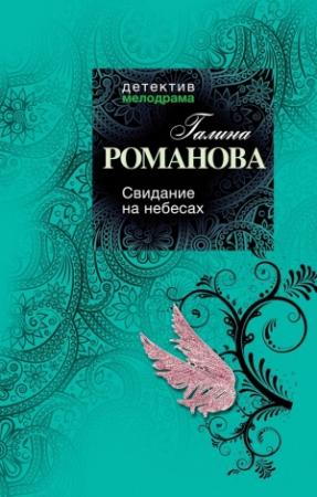 Обложка книги «Свидание на небесах» — Галина Романова