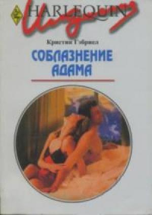 Обложка книги «Соблазнение Адама» — Кристин Гэбриел