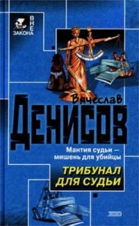 Обложка книги «Трибунал для судьи» — Вячеслав Денисов