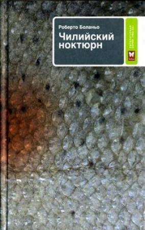 Обложка книги «Чилийский ноктюрн» — Роберто Боланьо