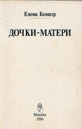 Обложка книги «Дочки-матери» — Елена Боннэр
