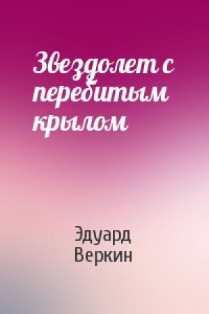 Обложка книги «Звездолет с перебитым крылом» — Эдуард Николаевич Веркин