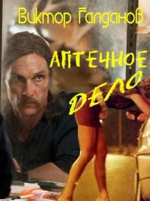 Обложка книги «Аптечное дело» — Виктор Галданов