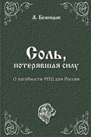 Обложка книги «Соль, потерявшая силу?» — А. Бежицын