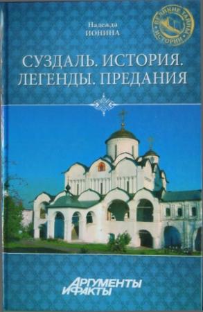 Обложка книги «Суздаль. История. Легенды. Предания» — Надежда Ионина