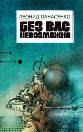 Обложка книги «Без вас невозможно (сборник)» — Леонид Панасенко