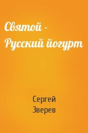 Обложка книги «Святой - Русский йогурт» — Сергей Зверев