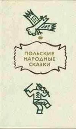 Обложка книги «Польские народные сказки»