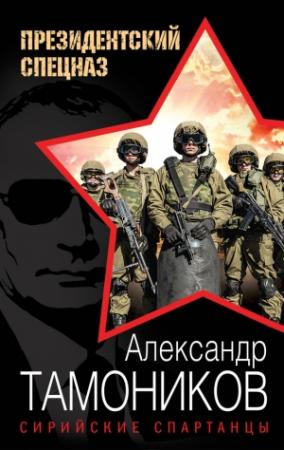 Обложка книги «Сирийские спартанцы» — Александр Тамоников