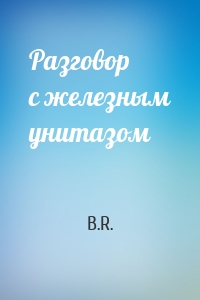 Разговор с железным унитазом