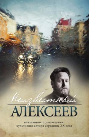 Обложка книги «Неизвестный Алексеев. Неизданные произведения культового автора середины XX века (сборник)» — Геннадий Алексеев