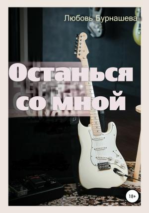Обложка книги «Останься со мной» — Любовь Бурнашева