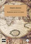 Даниил Заврин - Борщевик шагает по стране