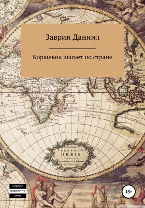 Обложка книги «Борщевик шагает по стране» — Даниил Заврин