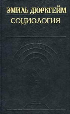 Обложка книги «Социология» — Эмиль Дюркгейм