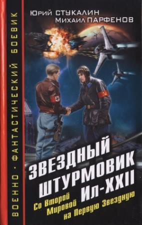 Обложка книги «Звездный штурмовик Ил-XXII. Со Второй Мировой - на Первую Звездную» — Юрий Стукалин, Михаил Парфенов
