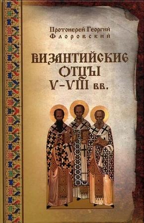 Обложка книги «Византийские Отцы V-VIII веков» — Георгий Флоровский