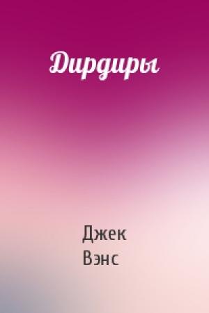 Обложка книги «Дирдиры» — Джек Вэнс