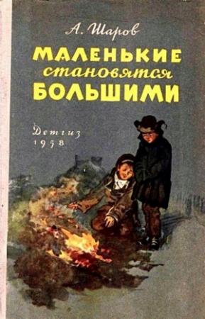 Обложка книги «Маленькие становятся большими» — Александр Шаров