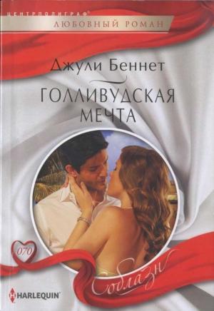 Обложка книги «Голливудская мечта» — Джули Беннет