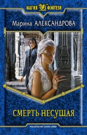 Обложка книги «Смерть Несущая» — Марина Александрова