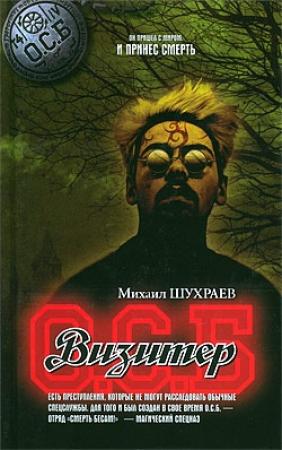 Обложка книги «Визитер» — Михаил Шухраев