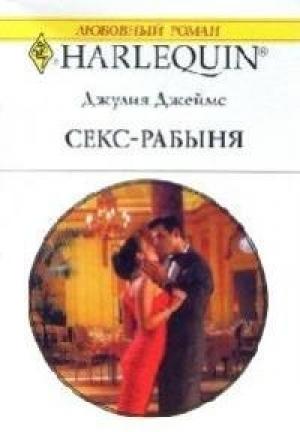 Обложка книги «Секс-рабыня» — Джулия Джеймс