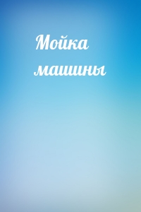 Мойка машины