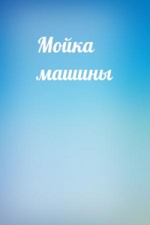 Обложка книги «Мойка машины»