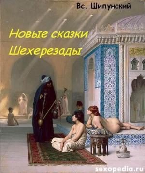 Обложка книги «Новые сказки Шехерезады (СИ)» — Всеволод Шипунский
