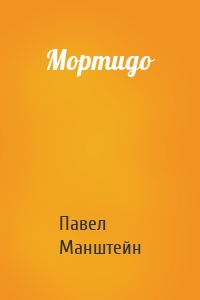 Мортидо