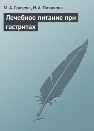 Обложка книги «Лечебное питание при гастритах» — Ирина Пояркова, Марина Грачева