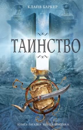 Обложка книги «Таинство» — Клайв Баркер