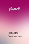 Людмила Свешникова - Антей