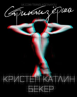 Обложка книги «Стриптизёрша» — Кристен Бекер