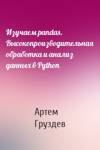 Изучаем pandas. Высокопроизводительная обработка и анализ данных в Python