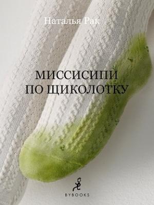 Обложка книги «Миссисипи по щиколотку» — Наталья Рак