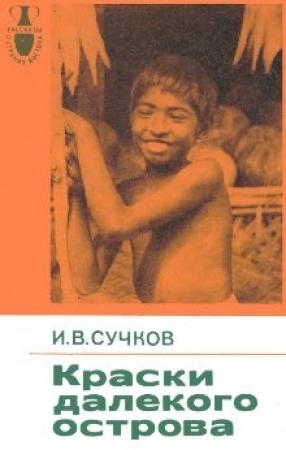 Обложка книги «Краски далекого острова» — Илья Сучков