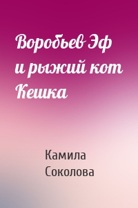 Воробьев Эф и рыжий кот Кешка