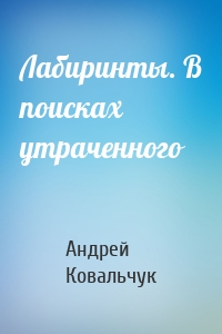Лабиринты. В поисках утраченного