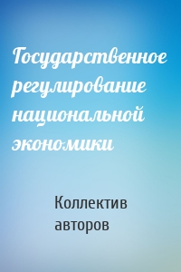 Государственное регулирование национальной экономики