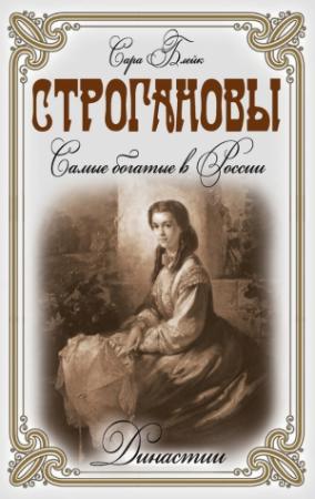 Обложка книги «Строгановы. Самые богатые в России» — Сара Блейк