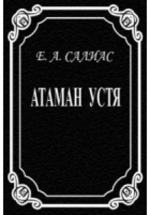 Обложка книги «Атаман Устя» — Евгений Салиас