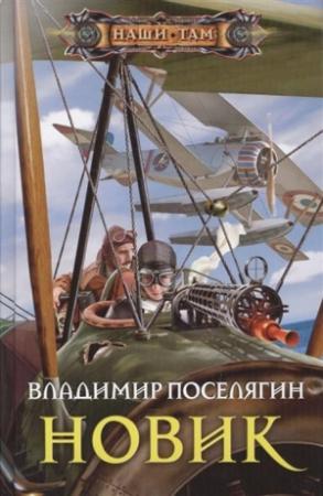 Обложка книги «Новик» — Владимир Поселягин