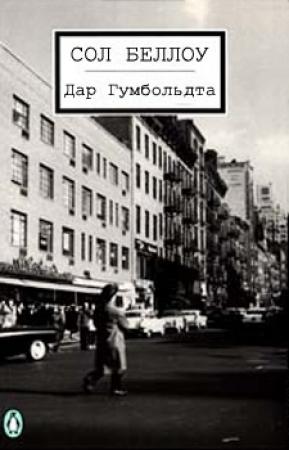 Обложка книги «Дар Гумбольдта» — Сол Беллоу