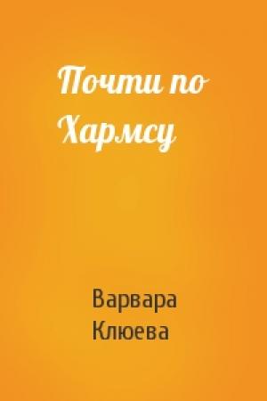 Обложка книги «Почти по Хармсу» — Варвара Клюева