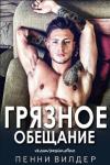 Пенни Вилдер - Грязное обещание