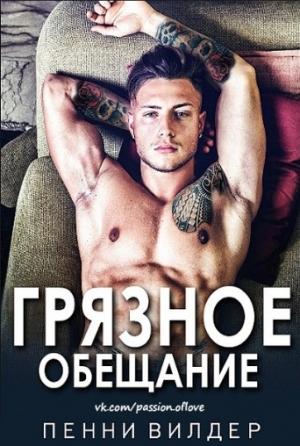 Обложка книги «Грязное обещание» — Пенни Вилдер
